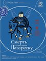 Смерть господина Лазареску