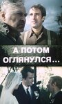 А потом оглянулся... (1981) кадры фильма смотреть онлайн в хорошем качестве