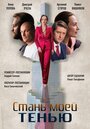 Смотреть «Стань моей тенью» онлайн сериал в хорошем качестве