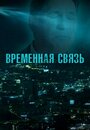 Смотреть «Временная связь» онлайн фильм в хорошем качестве