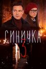 Смотреть «Синичка 3» онлайн сериал в хорошем качестве