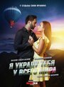 Я украду тебя у всего мира (2020) кадры фильма смотреть онлайн в хорошем качестве