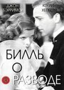 Билль о разводе (1932) трейлер фильма в хорошем качестве 1080p