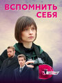 Вспомнить себя (2020) трейлер фильма в хорошем качестве 1080p