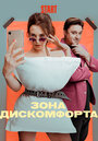 Зона дискомфорта (2020) трейлер фильма в хорошем качестве 1080p