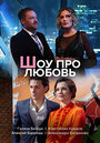 Смотреть «Шоу про любовь» онлайн сериал в хорошем качестве