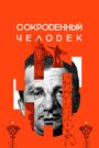 Смотреть «Сокровенный человек» онлайн фильм в хорошем качестве