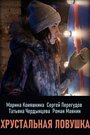 Хрустальная ловушка (2020) трейлер фильма в хорошем качестве 1080p