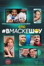 Смотреть «#вмаскешоу» онлайн сериал в хорошем качестве