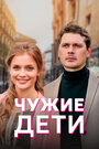 Чужие дети (2020) трейлер фильма в хорошем качестве 1080p