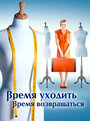 Смотреть «Время уходить, время возвращаться» онлайн сериал в хорошем качестве