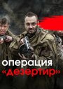 Операция «Дезертир» (2020) трейлер фильма в хорошем качестве 1080p