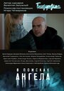 В поисках Ангела (2020) трейлер фильма в хорошем качестве 1080p