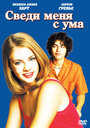 Сведи меня с ума (1999) трейлер фильма в хорошем качестве 1080p