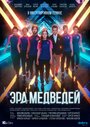 Эра медведей (2020) скачать бесплатно в хорошем качестве без регистрации и смс 1080p