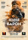 Позывной «Барон» (2020) трейлер фильма в хорошем качестве 1080p