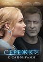 Смотреть «Сережки с сапфирами» онлайн сериал в хорошем качестве