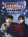 Шапито-шоу: Уважение и сотрудничество (2011) кадры фильма смотреть онлайн в хорошем качестве