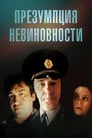 Презумпция невиновности (1988) трейлер фильма в хорошем качестве 1080p