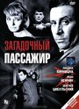 Загадочный пассажир (1959) кадры фильма смотреть онлайн в хорошем качестве