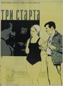 Три старта (1955) трейлер фильма в хорошем качестве 1080p