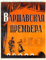 Варшавская премьера (1950) кадры фильма смотреть онлайн в хорошем качестве