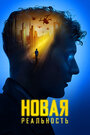 Новая реальность (2022) трейлер фильма в хорошем качестве 1080p