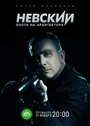 Невский. Охота на Архитектора (2021) трейлер фильма в хорошем качестве 1080p