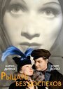 Рыцарь без доспехов (1937) трейлер фильма в хорошем качестве 1080p