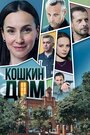 Кошкин дом (2020) трейлер фильма в хорошем качестве 1080p