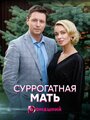 Суррогатная мать (2020) трейлер фильма в хорошем качестве 1080p