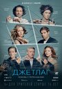 Смотреть «Джетлаг» онлайн фильм в хорошем качестве