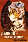 Дьявол – это женщина (1935) кадры фильма смотреть онлайн в хорошем качестве