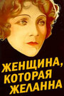 Женщина, которая желанна (1929) трейлер фильма в хорошем качестве 1080p