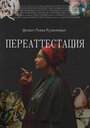 Переаттестация (2019) трейлер фильма в хорошем качестве 1080p