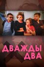 Дважды два (2021) трейлер фильма в хорошем качестве 1080p