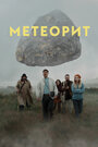 Метеорит (2020) трейлер фильма в хорошем качестве 1080p