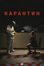 Карантин (2020) трейлер фильма в хорошем качестве 1080p