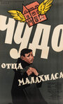 Чудо отца Малахиаса (1961) трейлер фильма в хорошем качестве 1080p