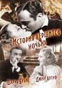 История вершится ночью (1937) трейлер фильма в хорошем качестве 1080p