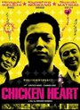 Смотреть «Chicken Heart» онлайн фильм в хорошем качестве