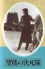 Отряд смертников на дозорной вышке (1943) кадры фильма смотреть онлайн в хорошем качестве