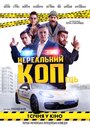 Смотреть «Нереальный КОПец» онлайн фильм в хорошем качестве