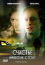 Счастье ничего не стоит (2003) трейлер фильма в хорошем качестве 1080p