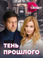 Смотреть «Тень прошлого» онлайн сериал в хорошем качестве