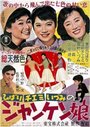 Janken musume (1955) трейлер фильма в хорошем качестве 1080p