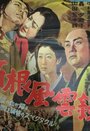 Hakone fûunroku (1952) трейлер фильма в хорошем качестве 1080p