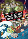 Последние дни треша (2020) скачать бесплатно в хорошем качестве без регистрации и смс 1080p