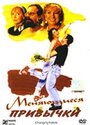 Меняющиеся привычки (1997) скачать бесплатно в хорошем качестве без регистрации и смс 1080p