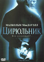 Цирюльник (2001) трейлер фильма в хорошем качестве 1080p